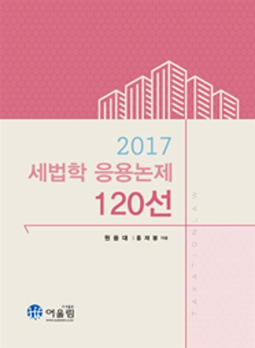 2017 세법학 응용논제 120선