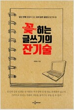 꽂히는 글쓰기의 잔기술