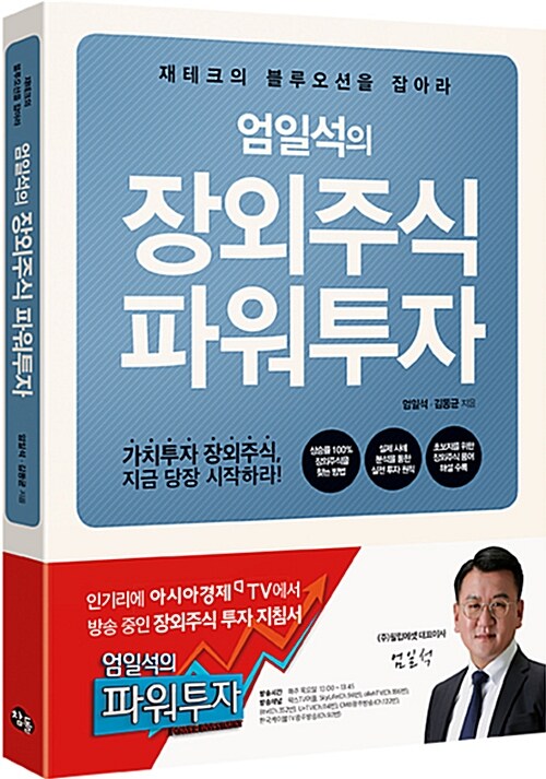 [중고] 엄일석의 장외주식 파워투자