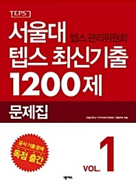 서울대 텝스 관리위원회 텝스 최신기출 1200제 2015-2016 문제집 (2015년)