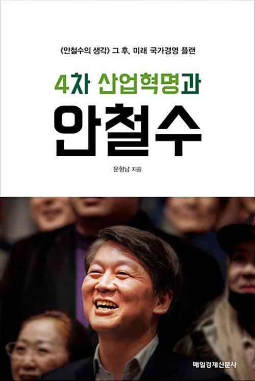 4차 산업혁명과 안철수