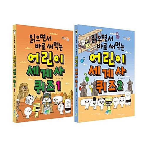 읽으면서 바로 써먹는 어린이 세계사 퀴즈 1~2권 세트/노트2권 증정