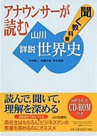 アナウンサ-が讀む聞く敎科書 山川詳說世界史 (單行本)