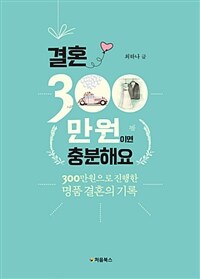 결혼 300만원이면 충분해요 :300만원으로 진행한 명품 결혼의 기록 