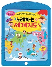 노래하는 세계지도 :6대륙 동요가 들어 있어요! 