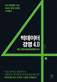 빅데이터 경영 4.0 =4차 산업혁명 시대, 데이터 경영 전쟁이 시작됐다 /Big-data management 4.0 