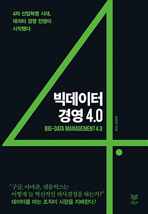 빅데이터 경영 4.0  = Big-data management 4.0  : 4차 산업혁명 시대, 데이터 경영 전쟁이 시작됐다