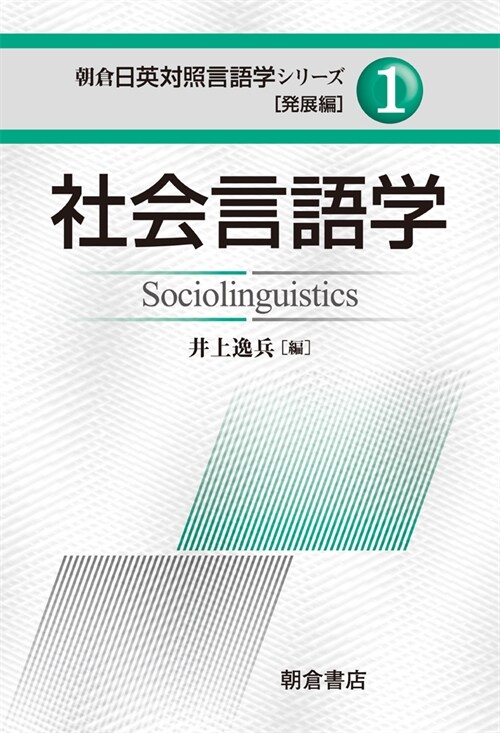 社會言語學 (朝倉日英對照言語學シリ-ズ 發展編 1) (單行本)