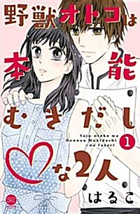 野獸オトコは本能むきだし◇な2人 第1卷 (セ·キララコミックス) (コミック)