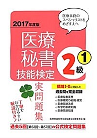 2017年度版 醫療秘書技能檢定實問題集2級(1) (單行本(ソフトカバ-))