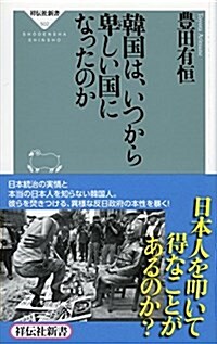 韓國は、いつから卑しい國になったのか (祥傳社新書) (新書)