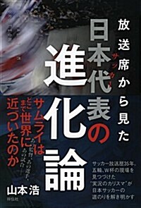 放送席からみたサッカ-日本代表の進化論 (單行本)