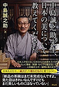 中島誠之助先生、日本の美について敎えてください。 (單行本)