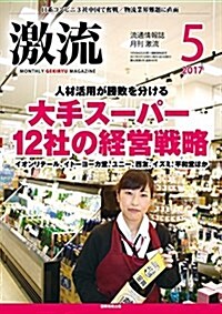 月刊激流 2017年 05 月號 [大手ス-パ-12社の經營戰略/商圈特性に對應するGMS] (雜誌, 月刊)