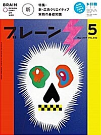 ブレ-ン2017年5月號 新·廣告クリエイティブ實務の基礎知識 (雜誌, 月刊)