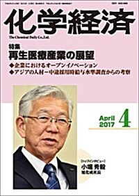 化學經濟 2017年 4月號 (雜誌, 月刊)