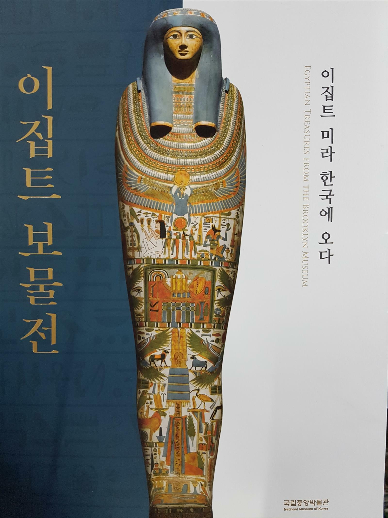 (브루클린박물관 소장) 이집트 보물전 =국립중앙박물관 특별전 /Egyptian treasures from the Brooklyn museum 