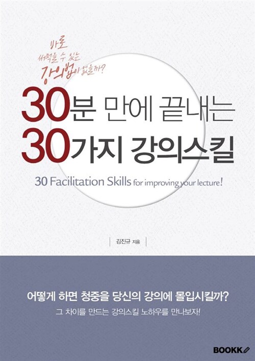 [POD] 30분 만에 끝내는 30가지 강의스킬