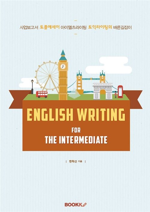 [POD] English Writing for the Intermediate (영작문중급)