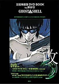 攻殼機動隊 DVD BOOK by押井守 GHOST IN THE SHELL (講談社キャラクタ-ズA) (單行本(ソフトカバ-))