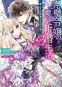 完璧令孃の愛され新婚生活~貴公子は新妻を甘やかす~ (ヴァニラ文庫) (文庫)