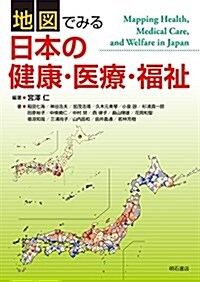 地圖でみる日本の健康·醫療·福祉 (單行本(ソフトカバ-))