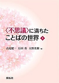 〈不思議〉に滿ちたことばの世界(上) (單行本)