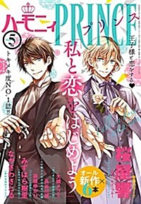 ハ-モニィ PRINCE 2017年5月號 (雜誌)