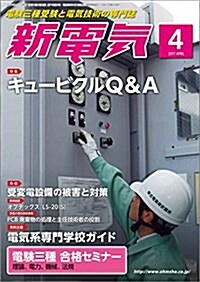 新電氣 2017年 04 月號 (雜誌, 月刊)