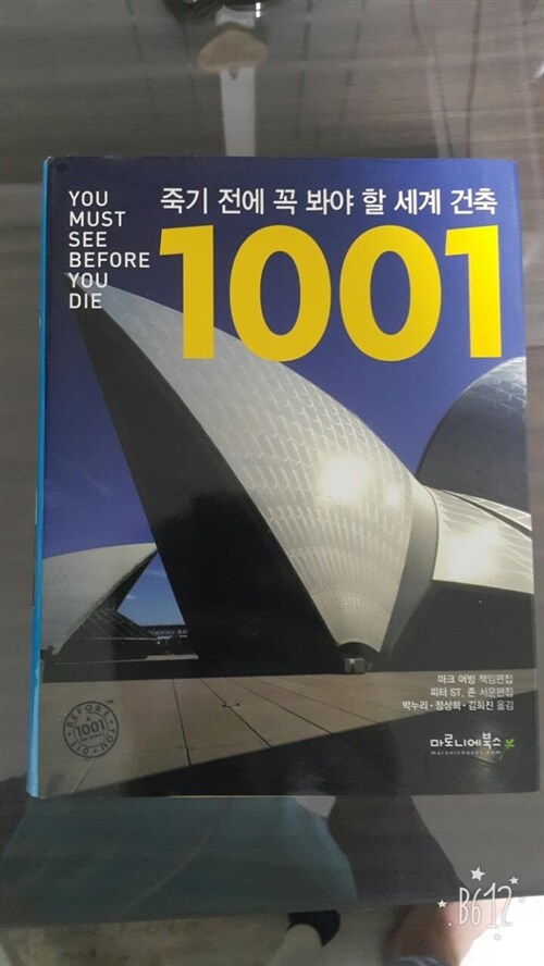 [중고] 죽기 전에 꼭 봐야 할 세계 건축 1001