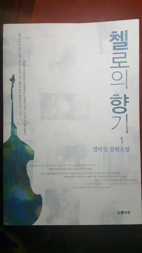 [중고] 첼로의 향기 1