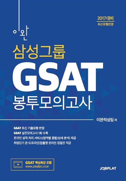 2017 이완 삼성그룹 GSAT 봉투모의고사