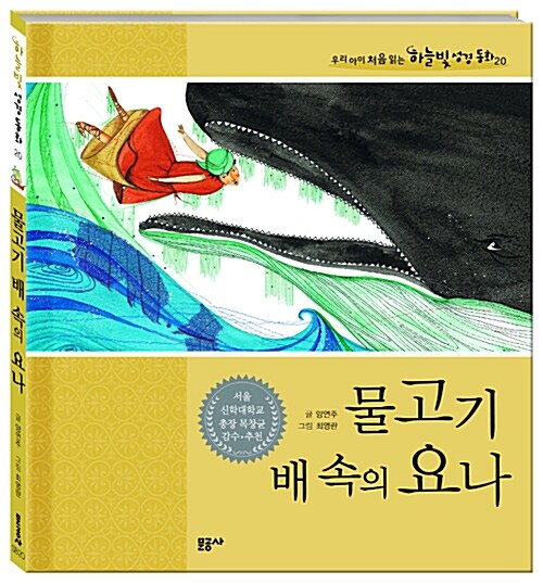 물고기 배 속의 요나