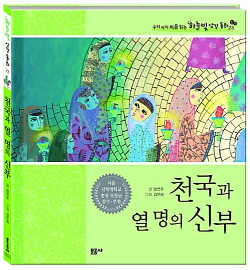 천국과 열명의 신부