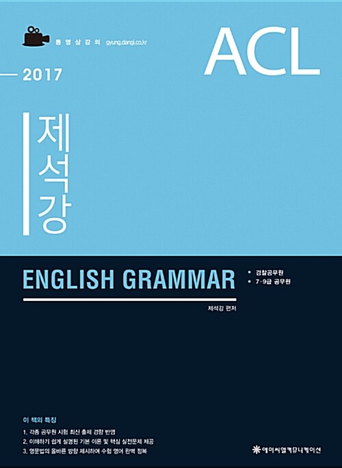 2017 ACL 제석강 English Grammar