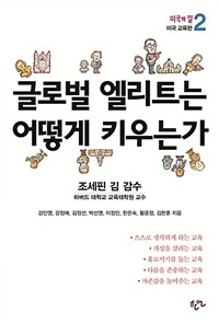 글로벌 엘리트는 어떻게 키우는가 