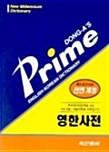 [중고] 프라임 영한사전 (2001년용)