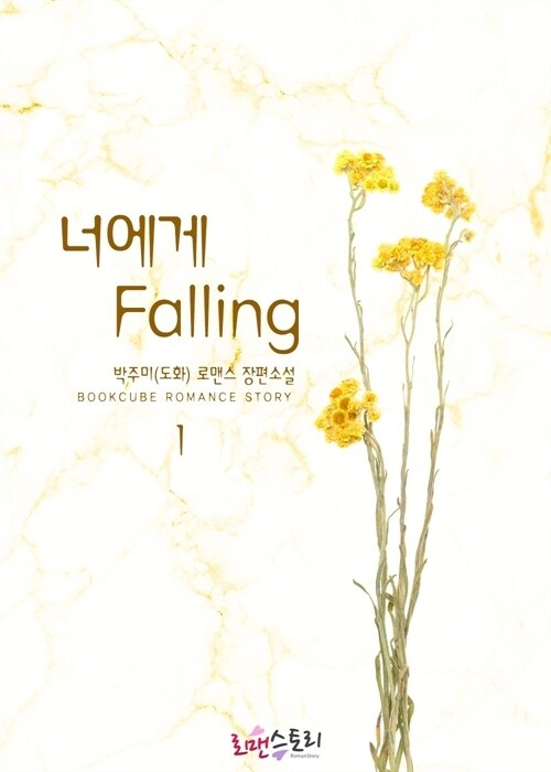 너에게 폴링 (Falling) 1