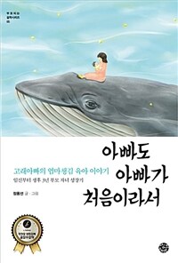 아빠도 아빠가 처음이라서 :임신부터 생후3년 부모 자녀 성장기 