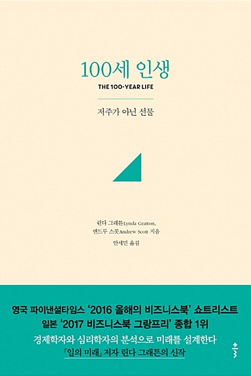 100세 인생 : 저주가 아닌 선물 표지이미지