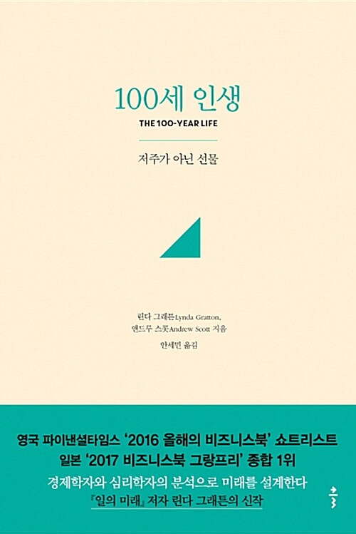 100세 인생 : 저주가 아닌 선물