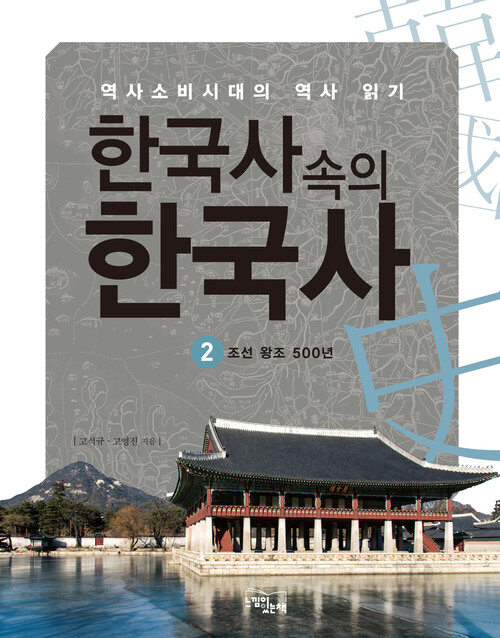 한국사속의 한국사 2  : 조선왕조 500년
