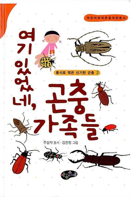 여기 있었네, 곤충 가족들