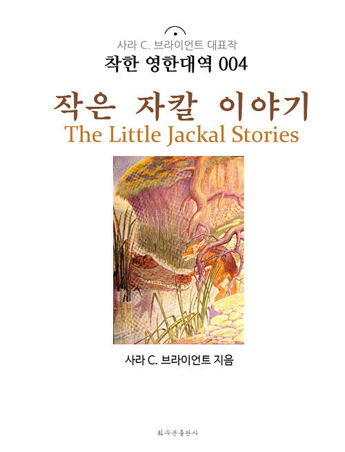 작은 자칼 이야기 The Little Jackal Stories