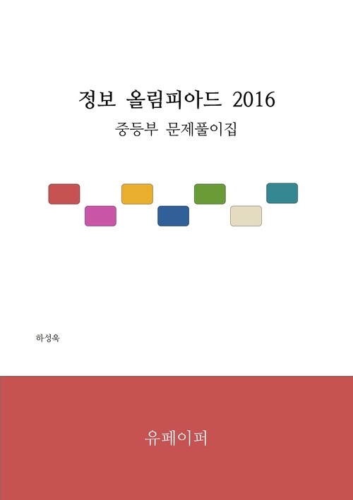 정보 올림피아드 2016 중등부 문제 풀이집