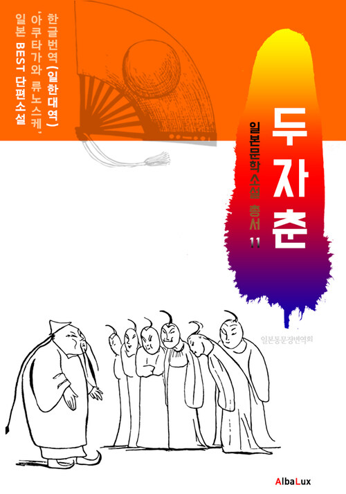 (한글) 두자춘 (일본 BEST 소설 총서 11 : 아쿠타가와 류노스케)