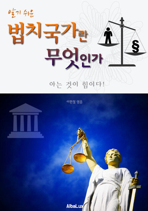 (알기 쉬운) 법치국가란 무엇인가 : 대한민국 아는 것이 힘이다!
