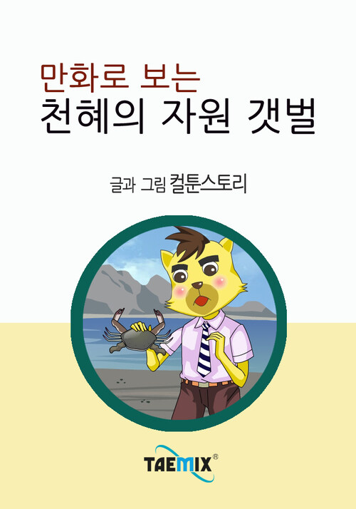 만화로 보는 천혜의 자원 갯벌