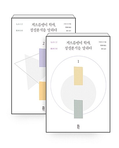 [세트] 게으름뱅이 학자, 정신분석을 말하다 - 전2권