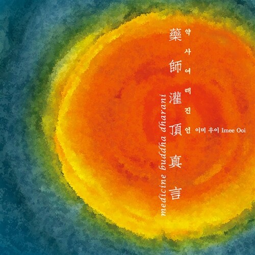 이미 우이 - 약사여래진언 [Medicine Buddha Dharani]